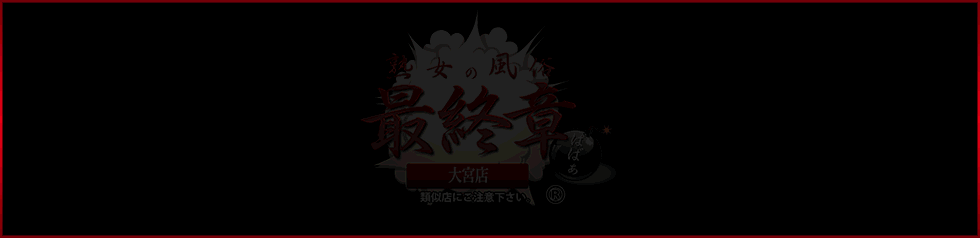 最終章大宮