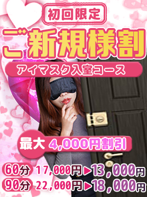 ご新規様割引
